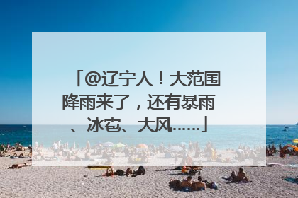 @辽宁人！大范围降雨来了，还有暴雨、冰雹、大风……